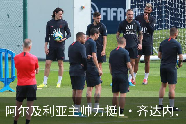 阿尔及利亚主帅力挺L·齐达内：每人都有犯错的权利 对他充满信心