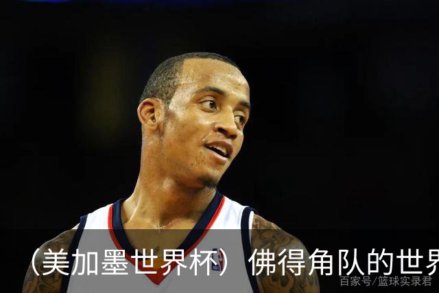 （美加墨世界杯）佛得角队的世界杯奇迹，为什么打动人心？